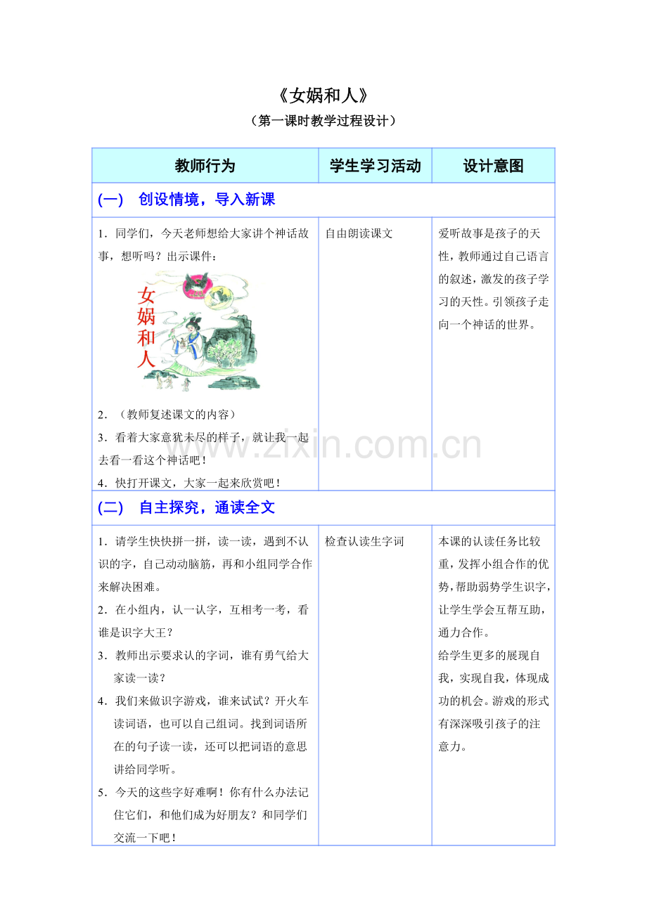 《女娲和人》教学设计.doc_第1页
