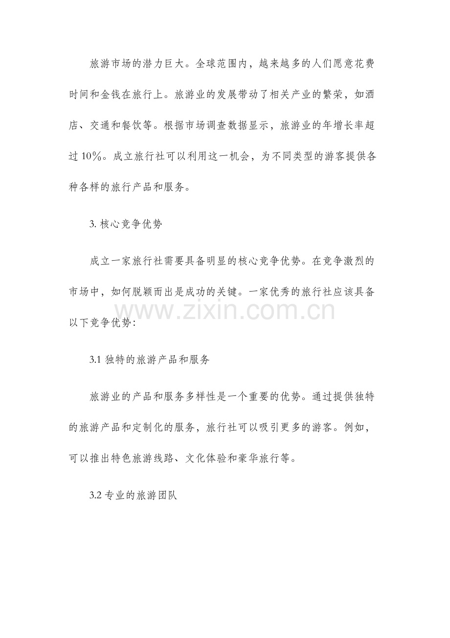 成立旅行社可行性研究报告.docx_第2页