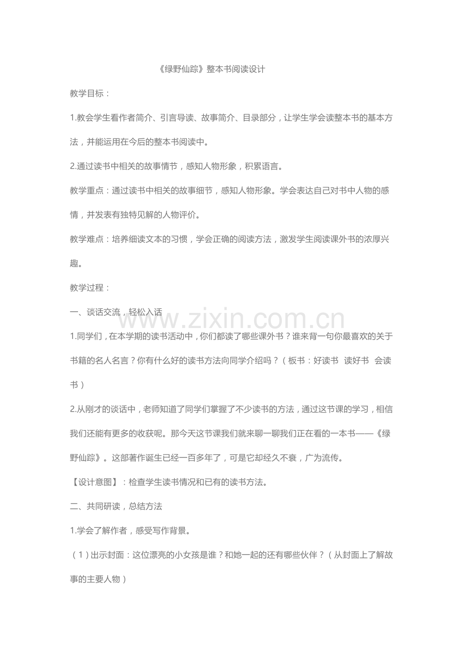 《绿野仙踪》整本书阅读.doc_第1页