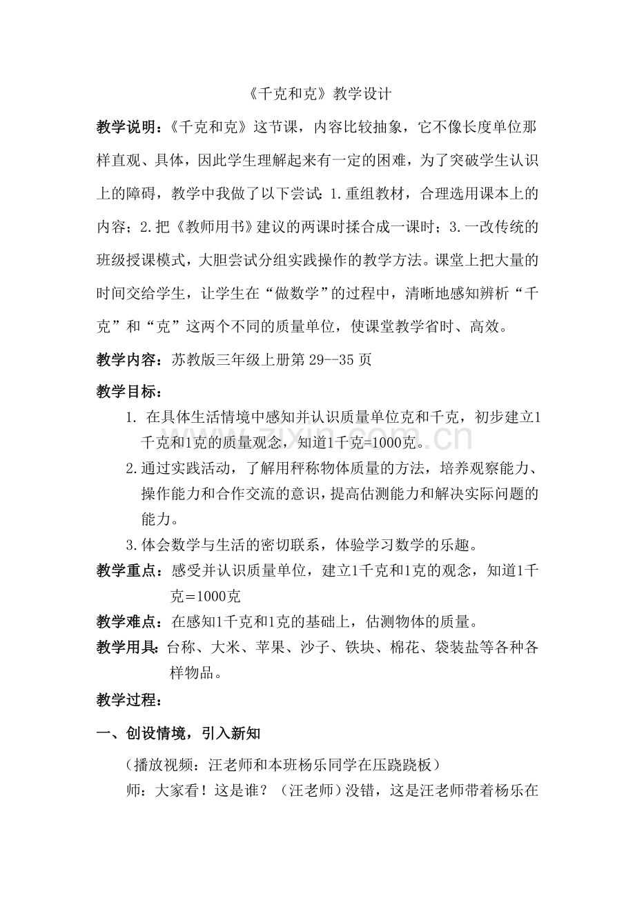 《千克和克》教学设计.doc_第1页