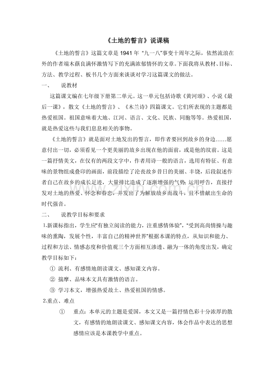 《土地的誓言》说课稿.doc_第1页