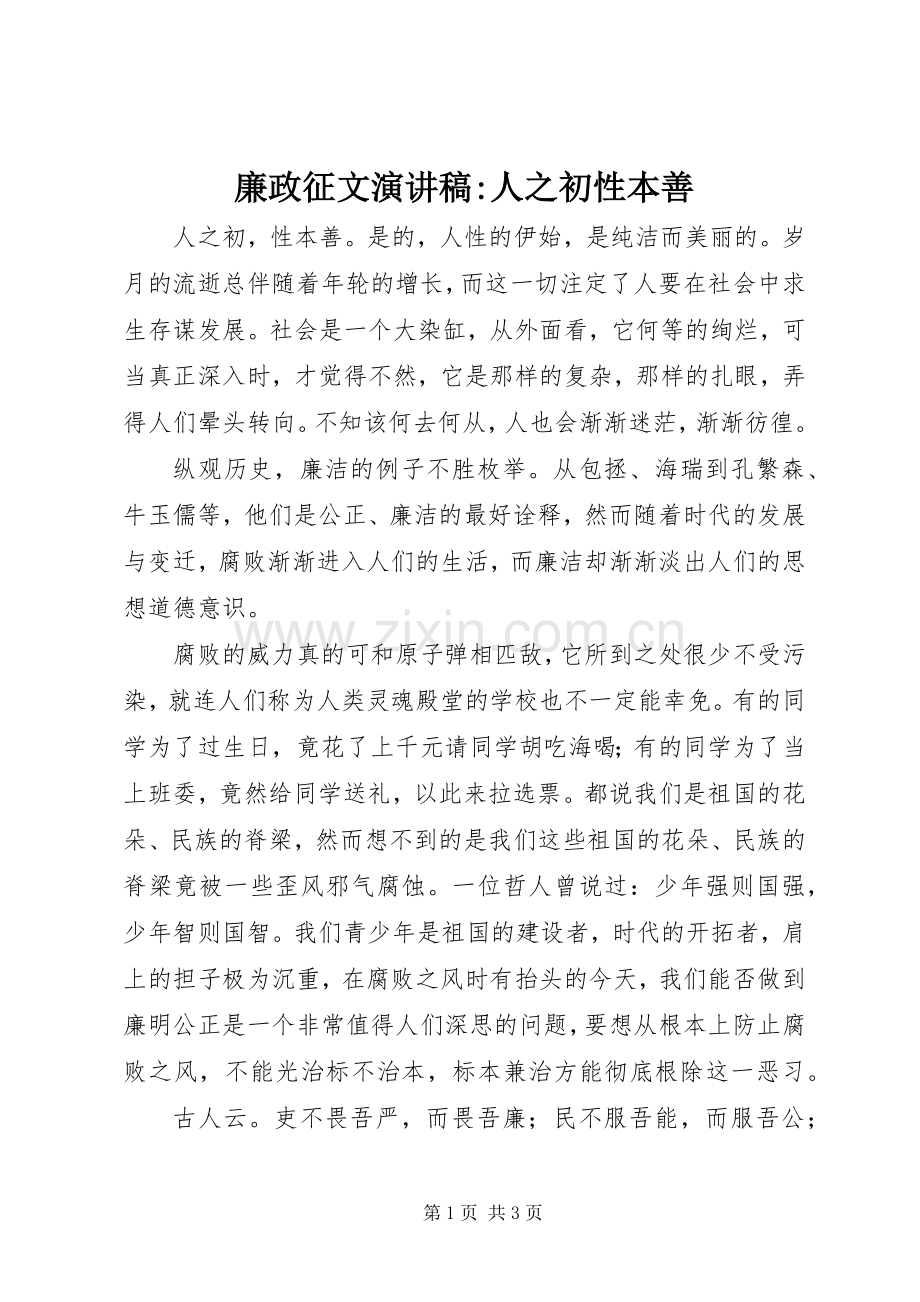 廉政征文演讲稿范文-人之初性本善.docx_第1页