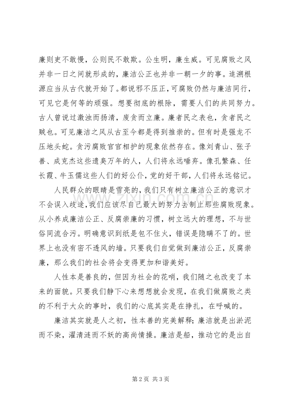 廉政征文演讲稿范文-人之初性本善.docx_第2页