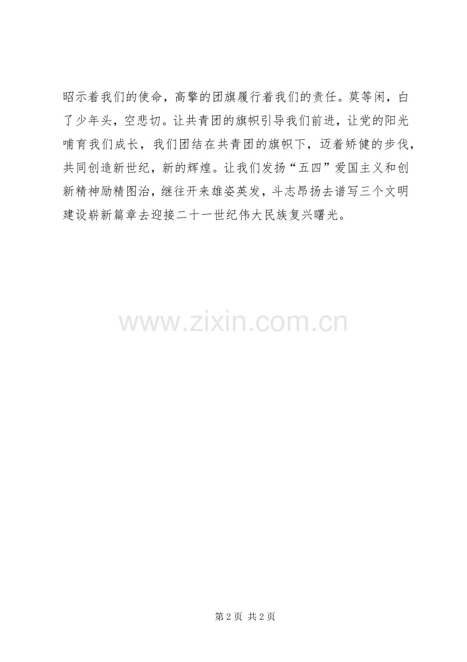 五四演讲稿范文（“五四”礼赞）_1.docx_第2页