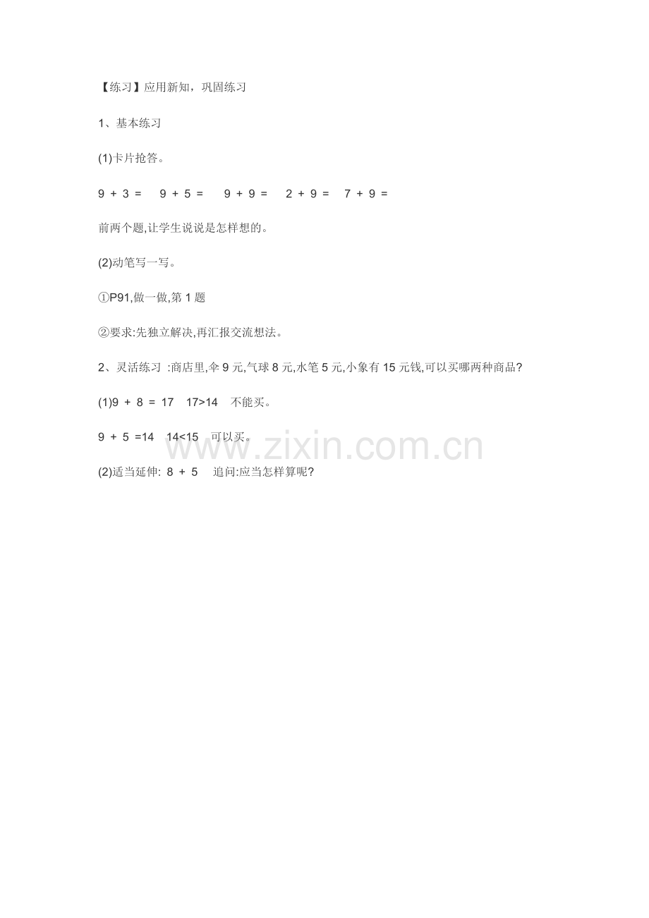 小学数学人教2011课标版一年级【练习】应用新知-巩固练习.doc_第1页