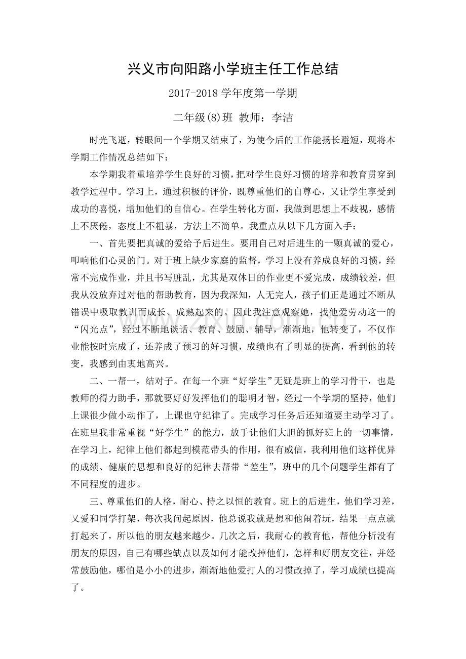 二（8）班主任工作总结.doc_第1页