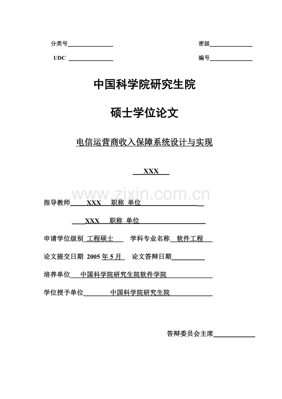【电信运营商收入保障系统设计与实现】.docx_第1页