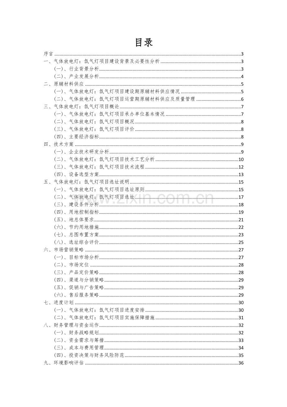 气体放电灯：氙气灯项目创业计划书.docx_第2页