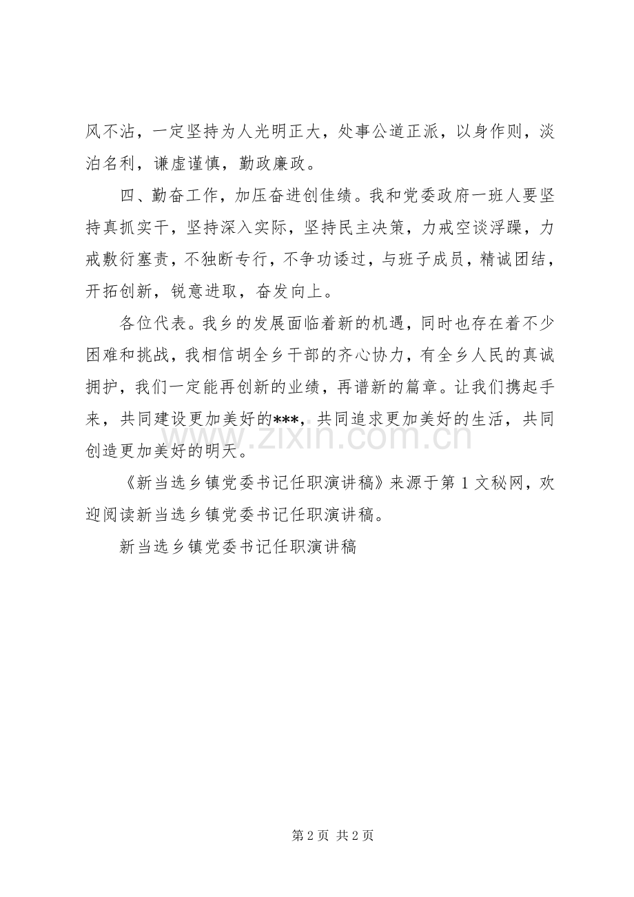 新当选乡镇党委书记任职演讲致辞.docx_第2页