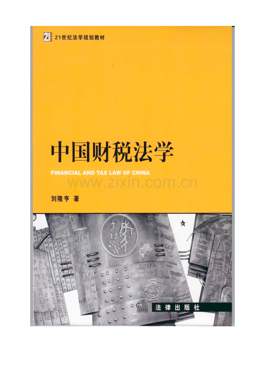 中国财税法学教材.docx_第1页