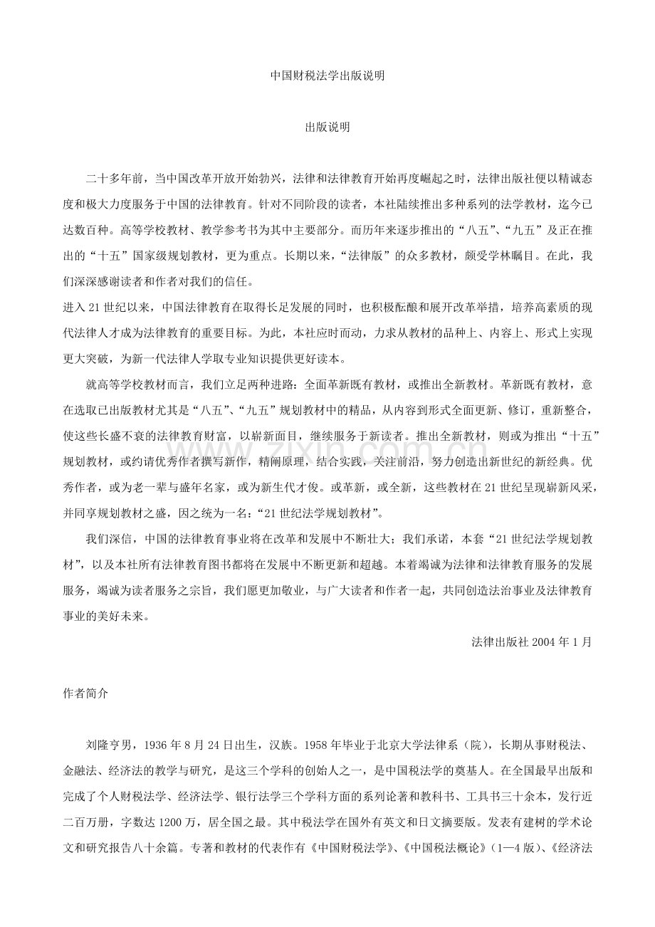 中国财税法学教材.docx_第2页