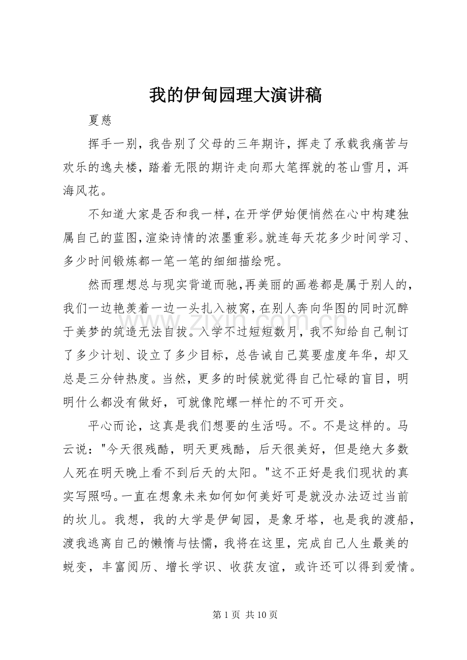 我的伊甸园理大演讲稿范文.docx_第1页