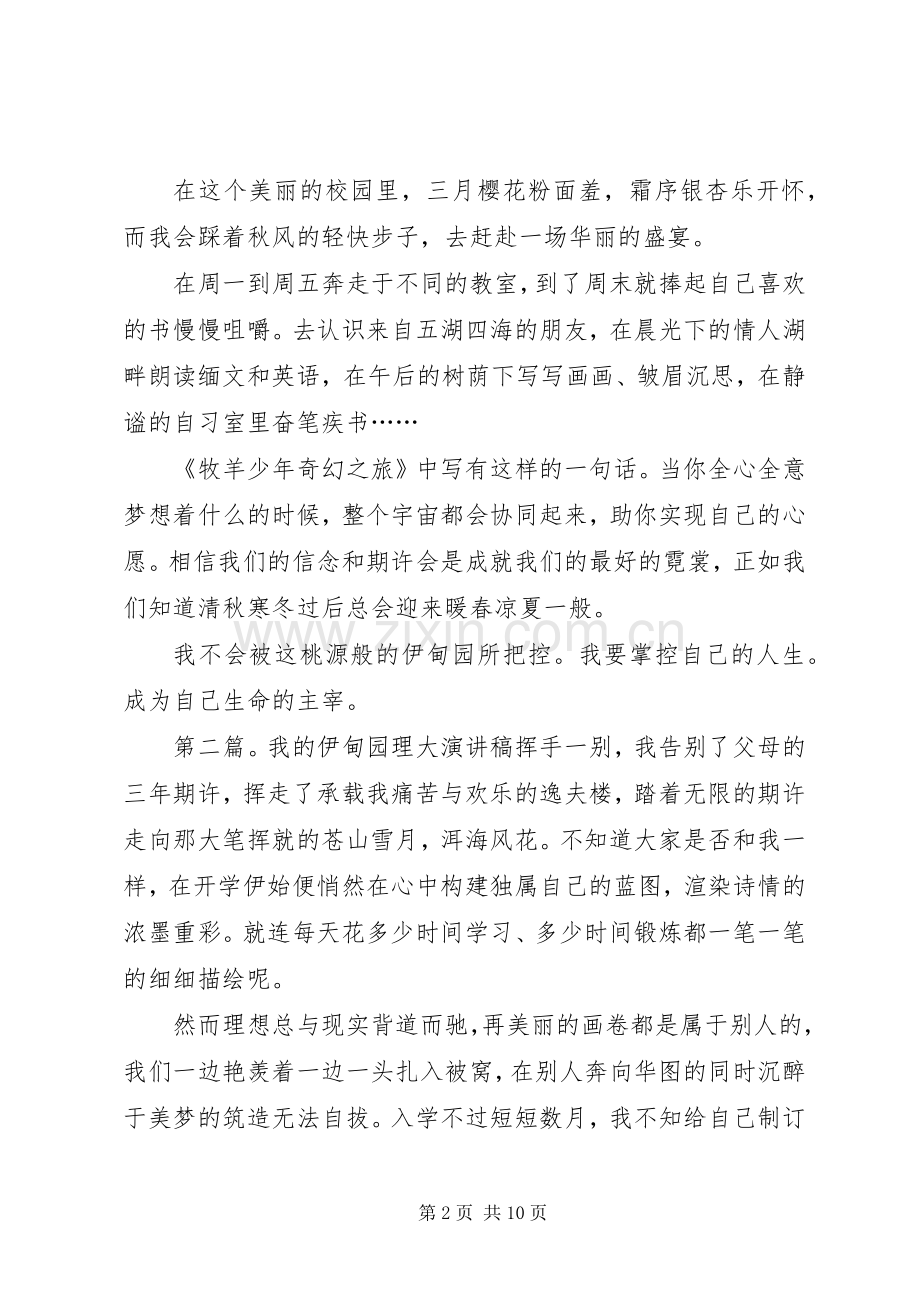 我的伊甸园理大演讲稿范文.docx_第2页
