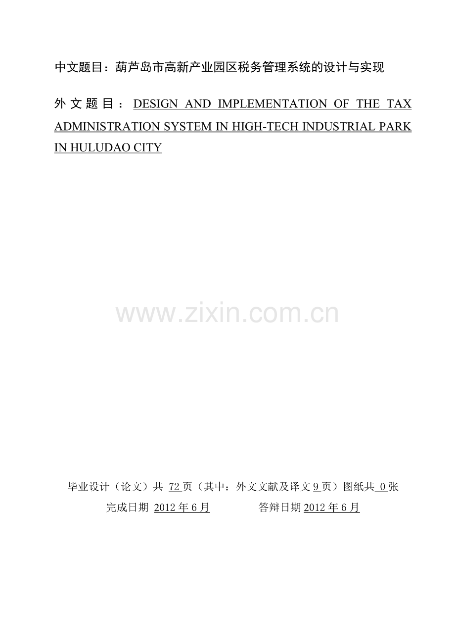 某税务管理系统的设计与实现.docx_第1页