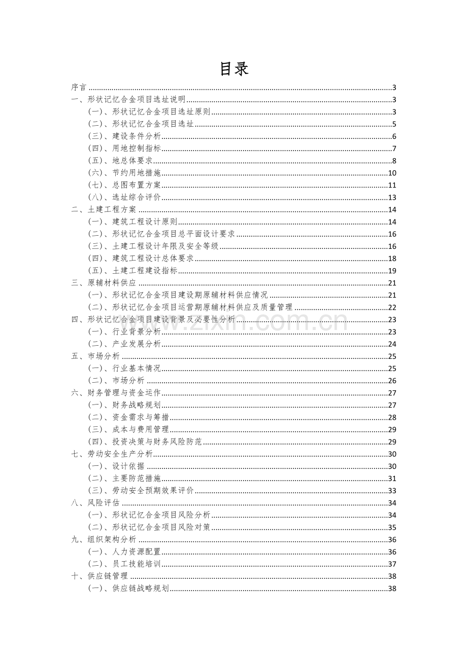 形状记忆合金项目创业计划书.docx_第2页