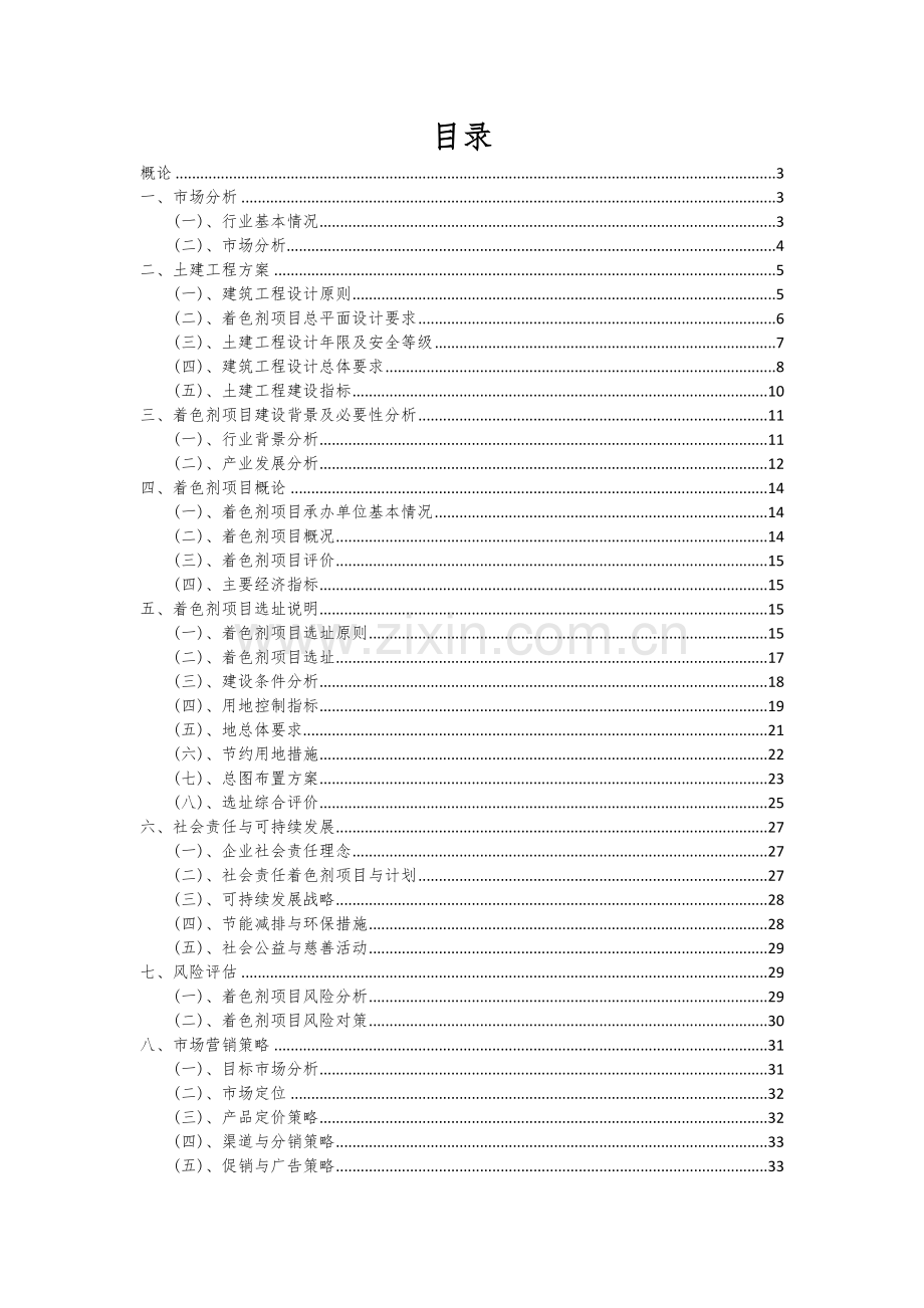着色剂项目可行性分析报告.docx_第2页
