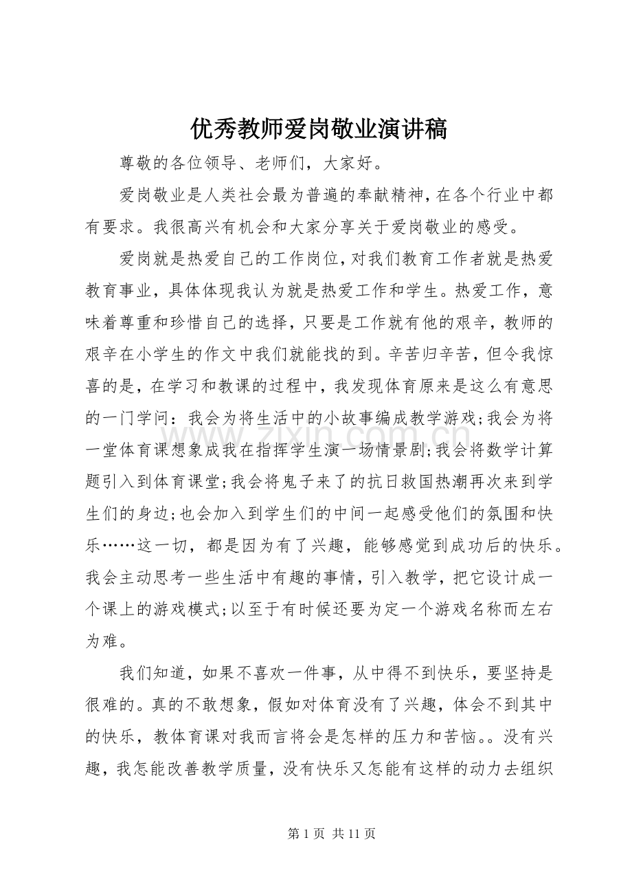 优秀教师爱岗敬业演讲稿范文集锦.docx_第1页