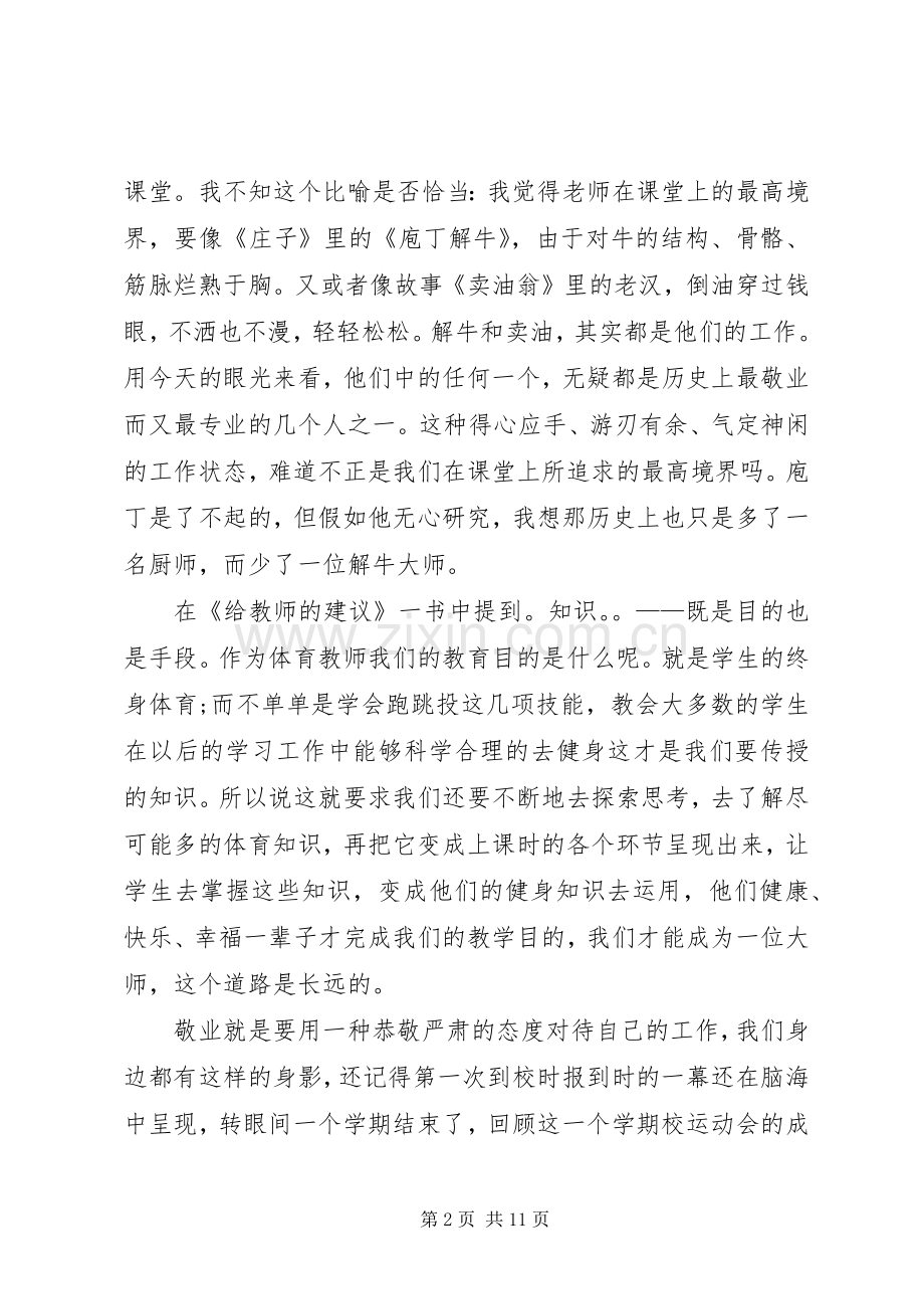 优秀教师爱岗敬业演讲稿范文集锦.docx_第2页