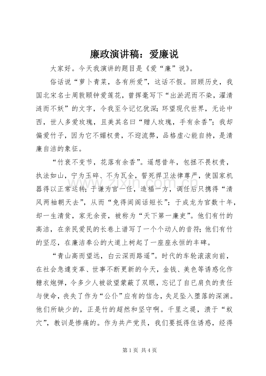 廉政演讲稿范文：爱廉说.docx_第1页