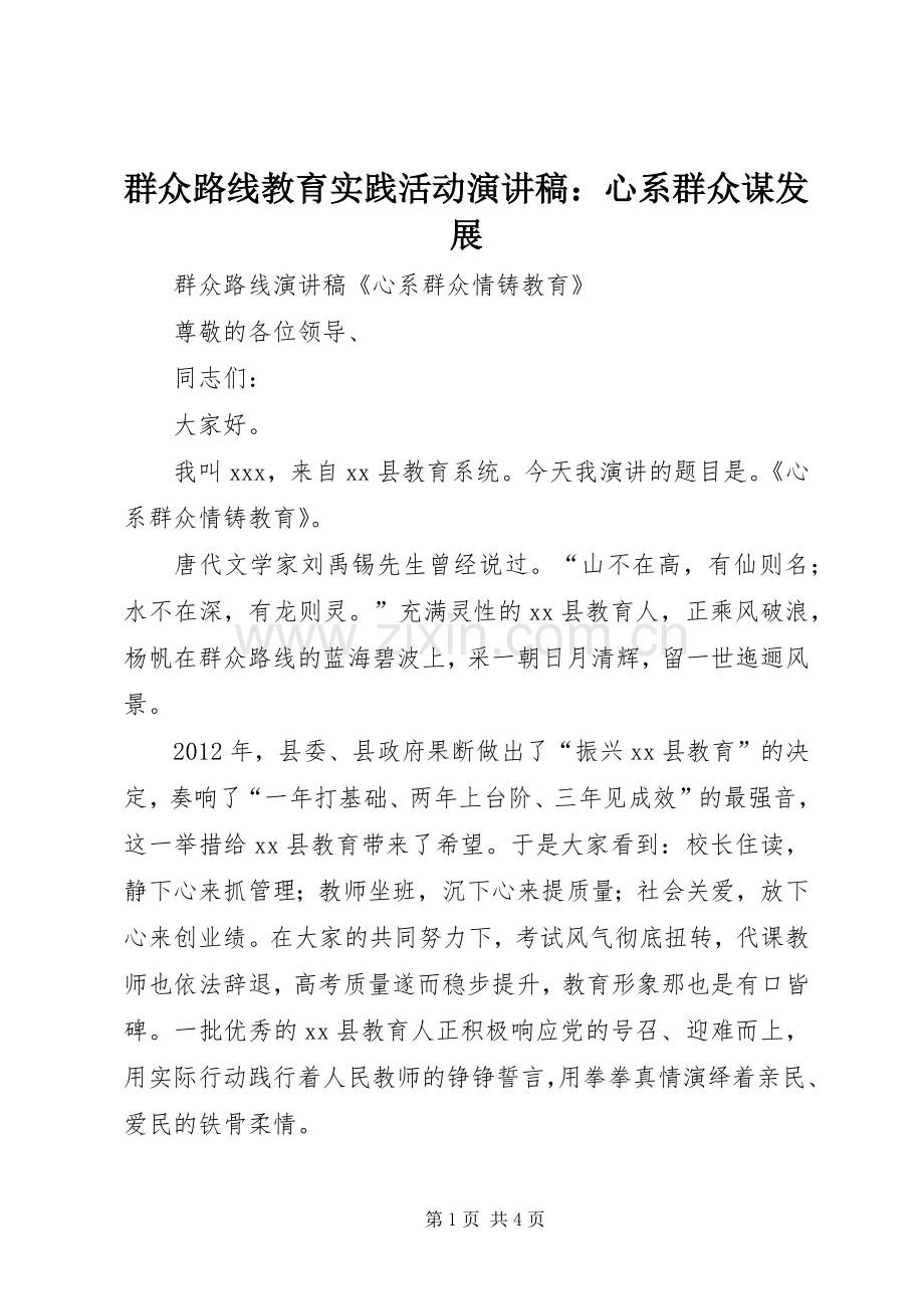 群众路线教育实践活动致辞演讲稿：心系群众谋发展.docx_第1页