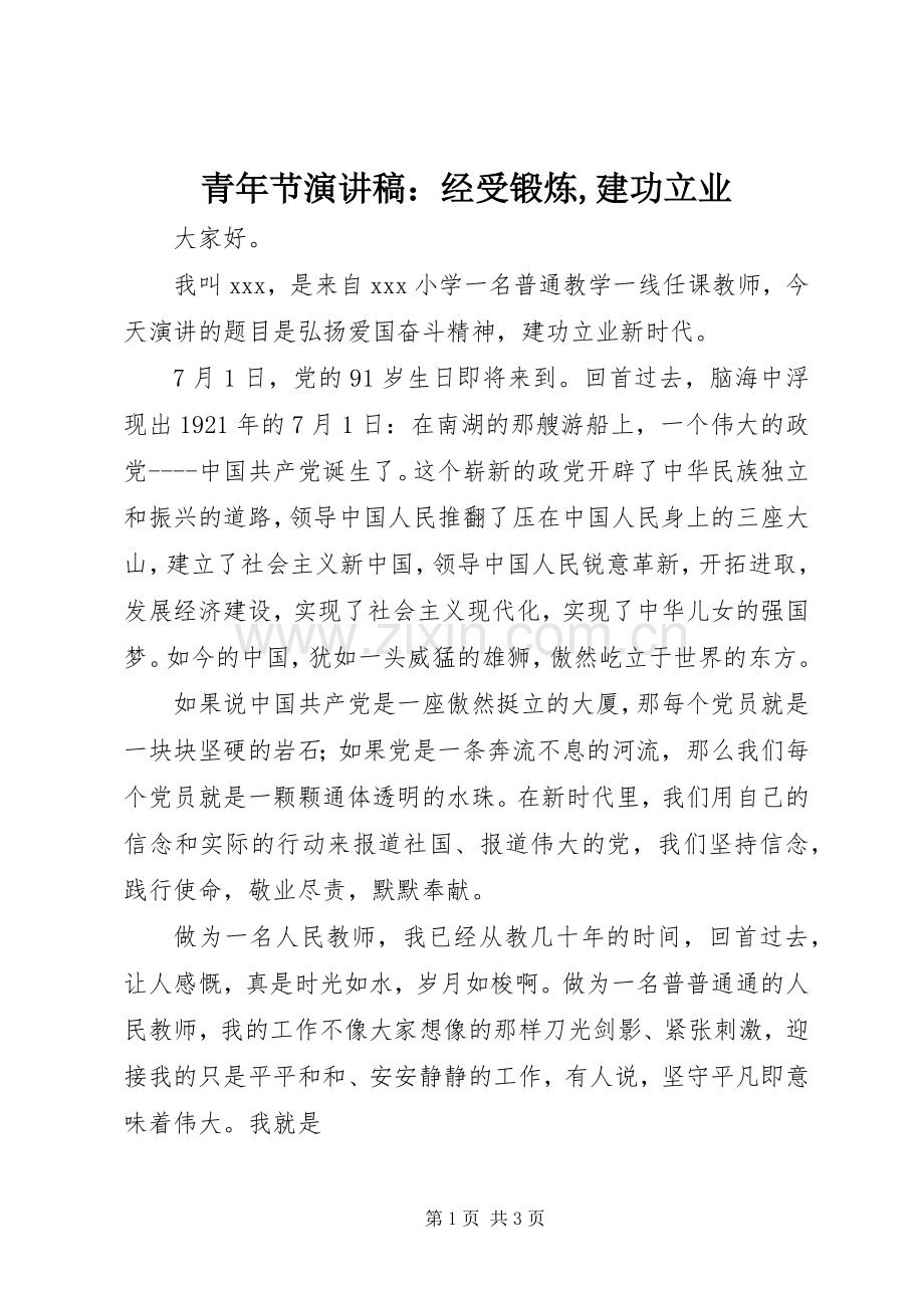 青年节演讲：经受锻炼,建功立业.docx_第1页