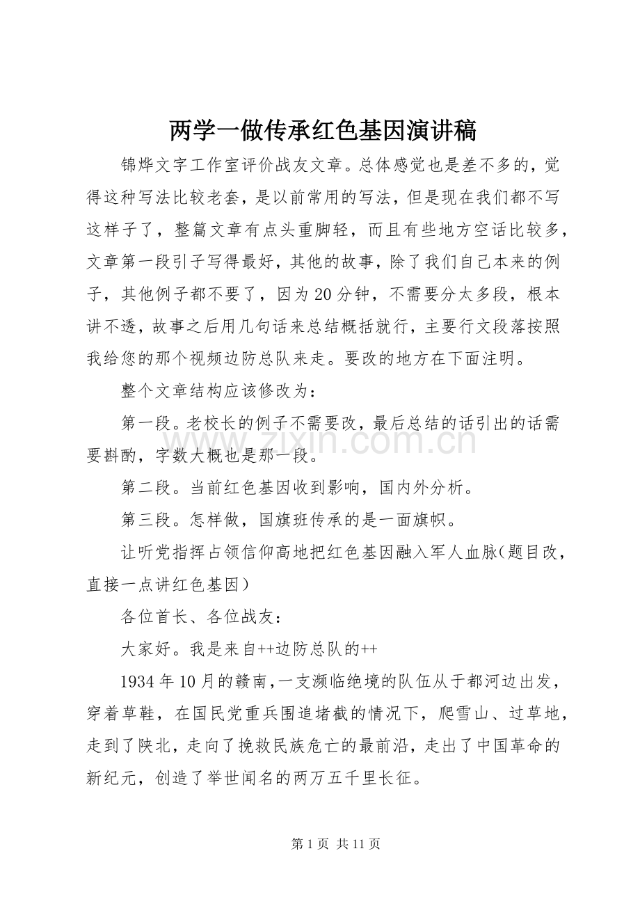 两学一做传承红色基因演讲稿范文.docx_第1页