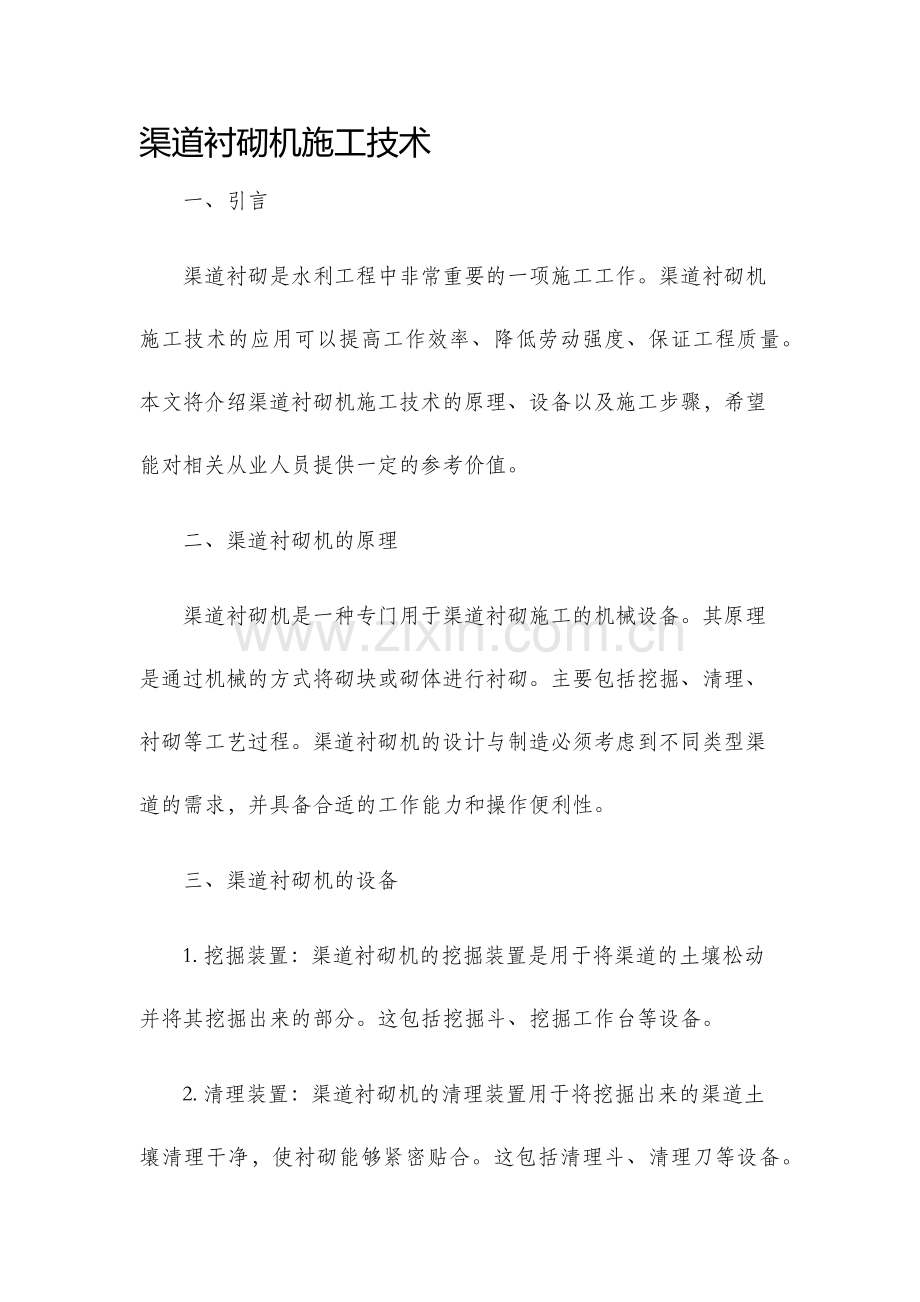 渠道衬砌机施工技术.docx_第1页