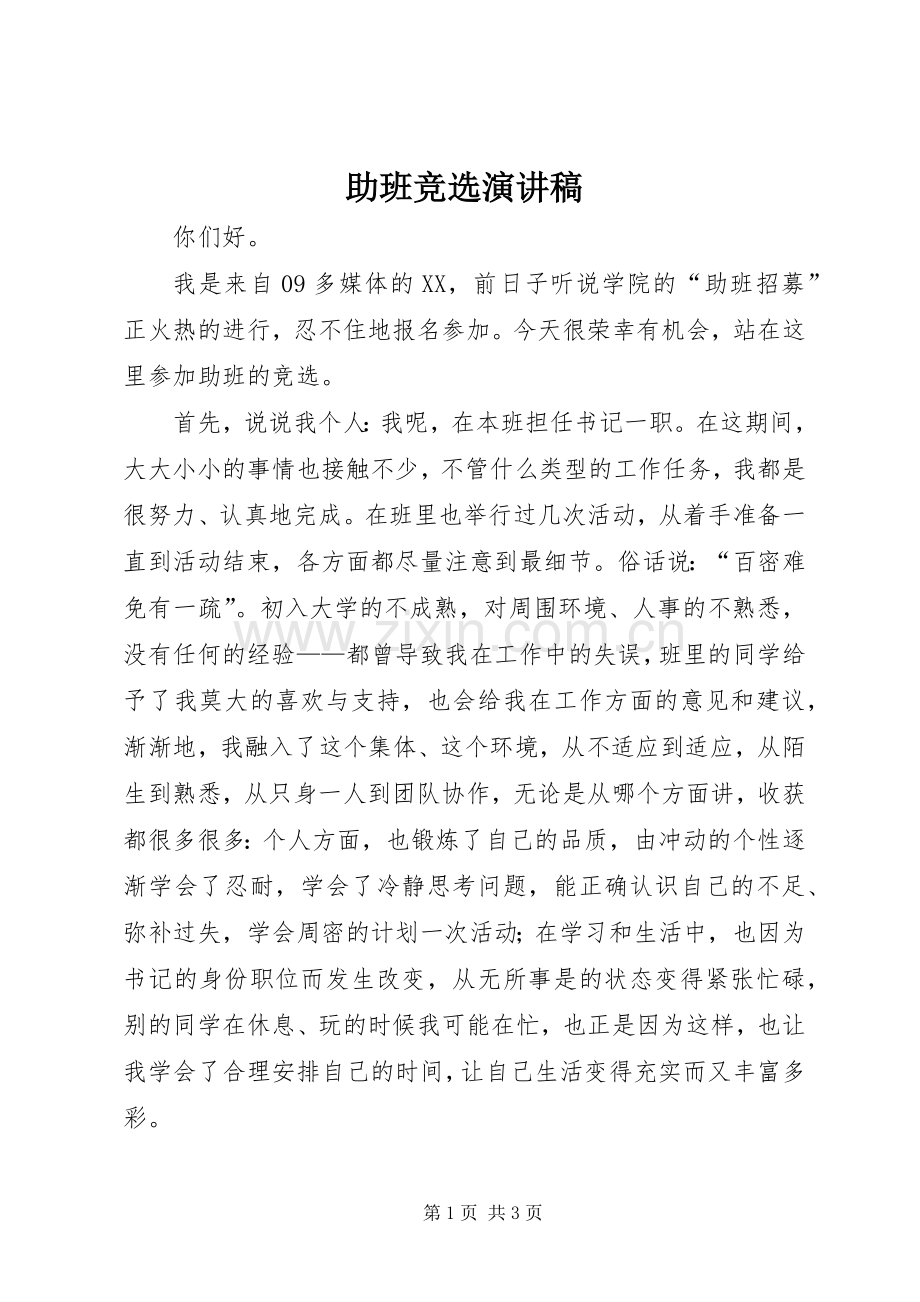 助班竞选演讲致辞.docx_第1页