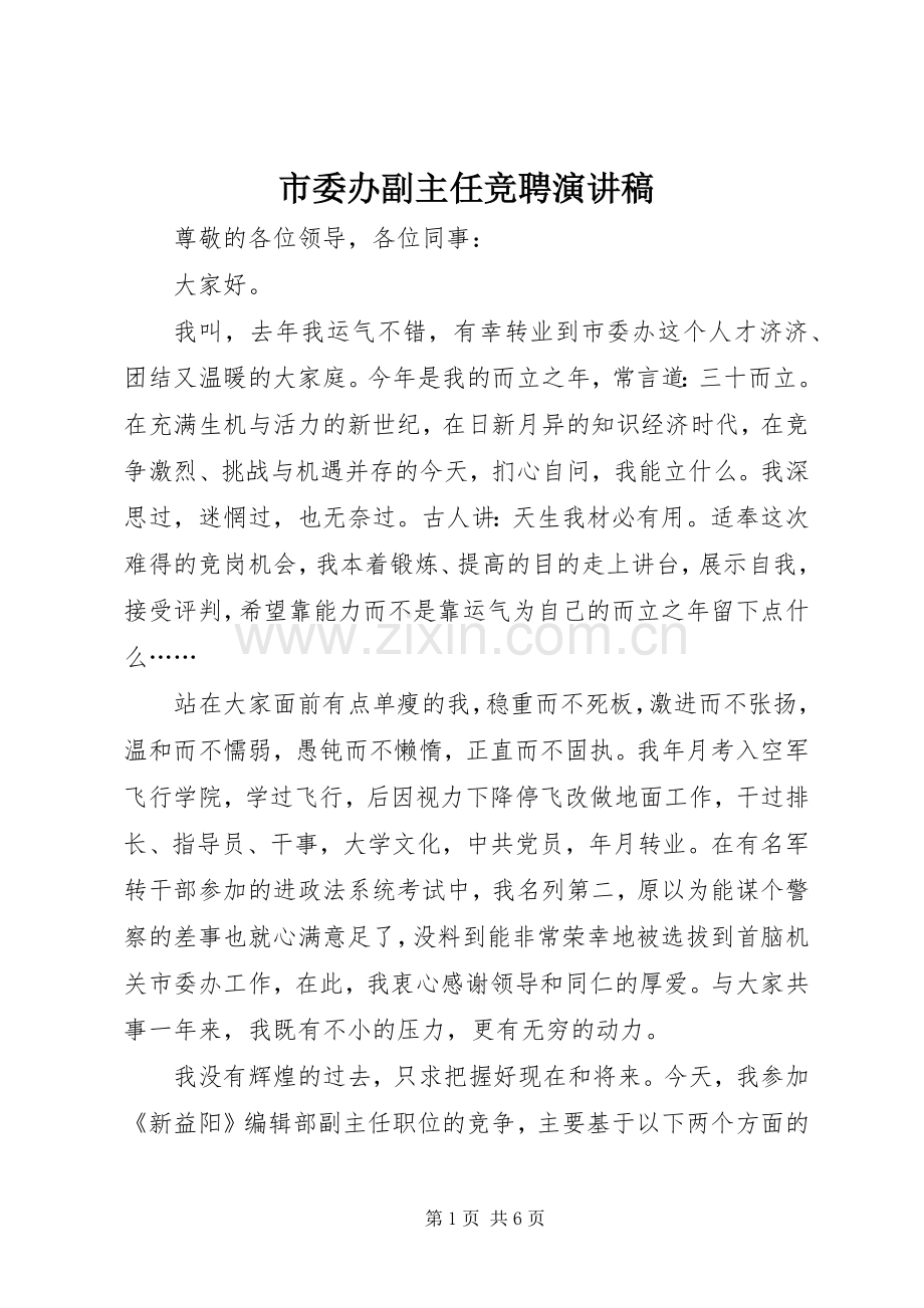 市委办副主任竞聘致辞演讲稿.docx_第1页