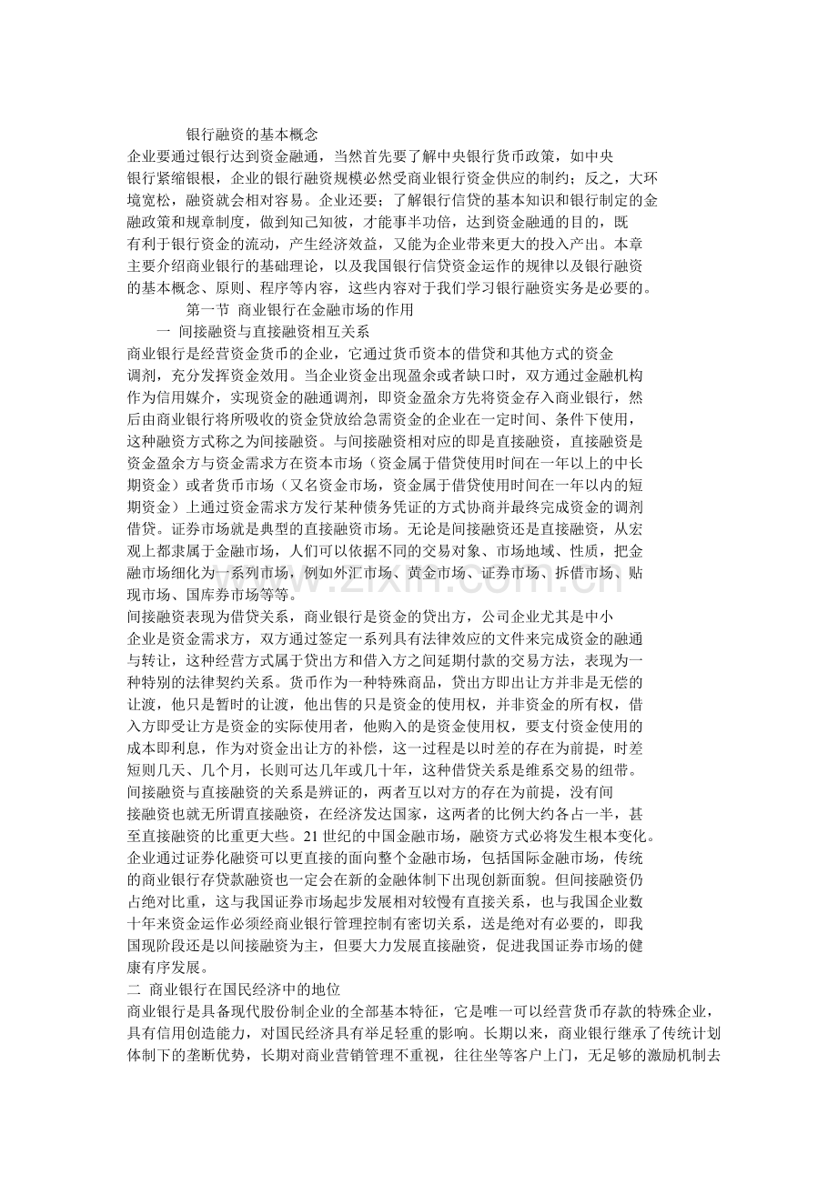银行融资的基本概念(1).docx_第1页
