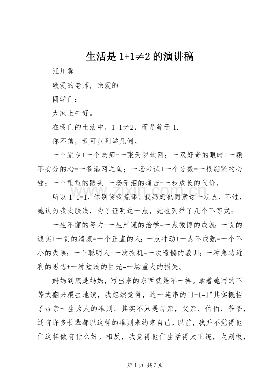 生活是1+1≠2的演讲.docx_第1页