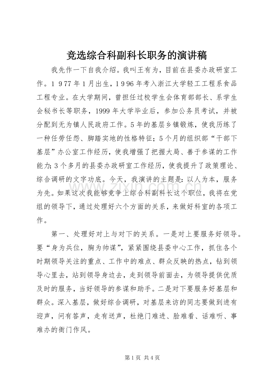 竞选综合科副科长职务的演讲致辞.docx_第1页