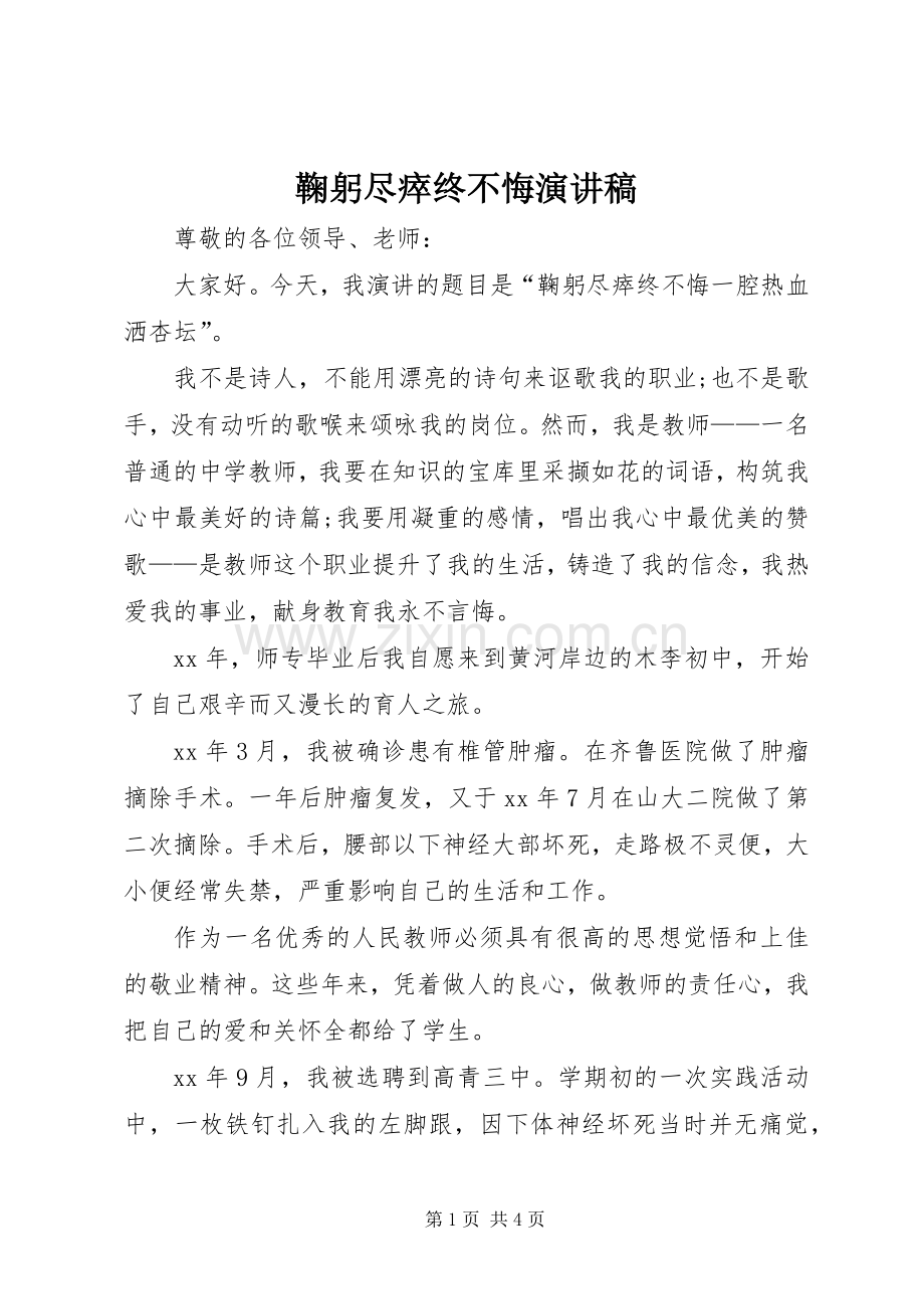 鞠躬尽瘁终不悔演讲稿范文.docx_第1页