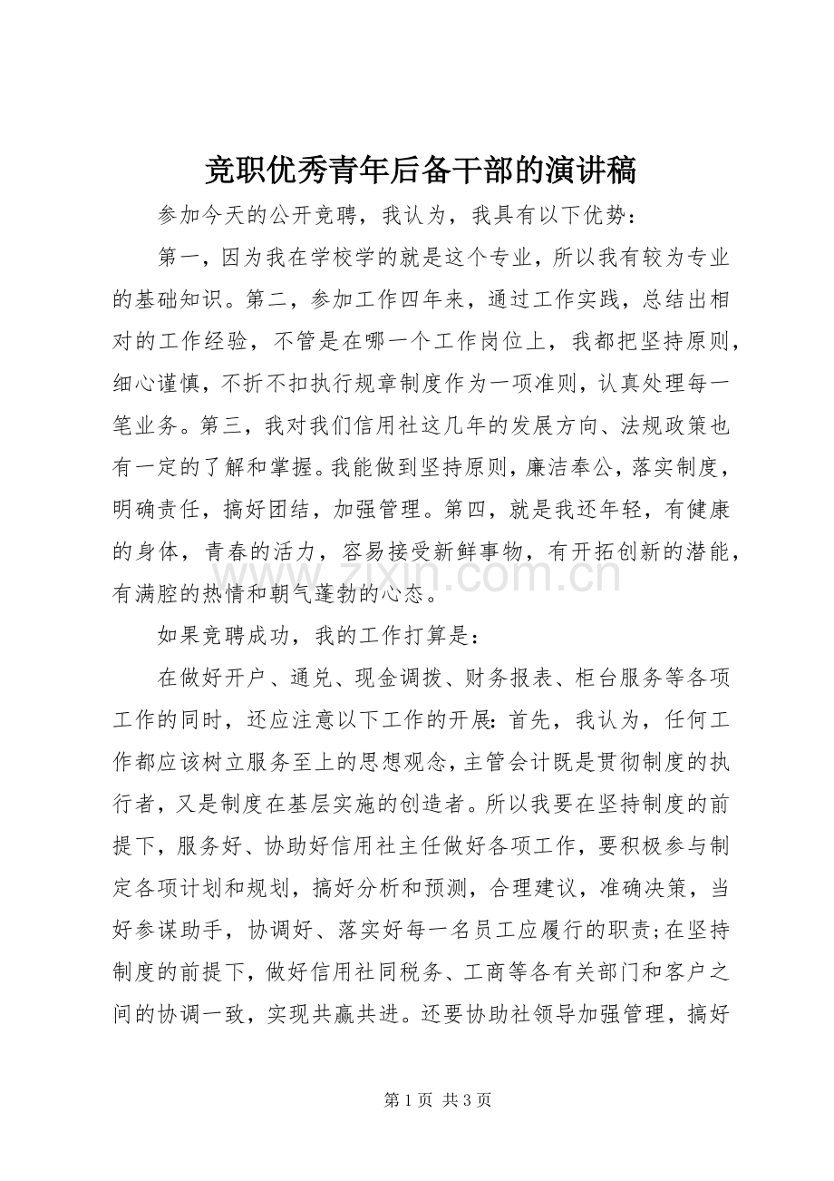 竞职优秀青年后备干部的演讲.docx_第1页