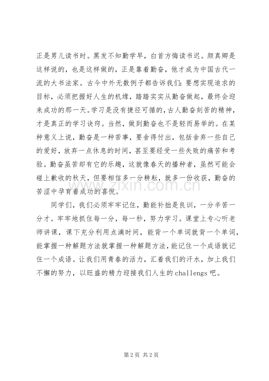 勤奋学习的致辞演讲稿.docx_第2页