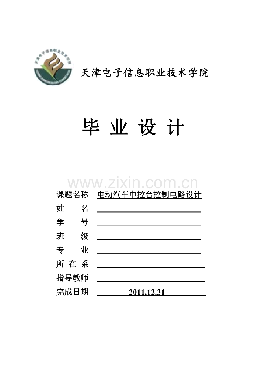 电动汽车中控台控制电路设计概述.docx_第1页