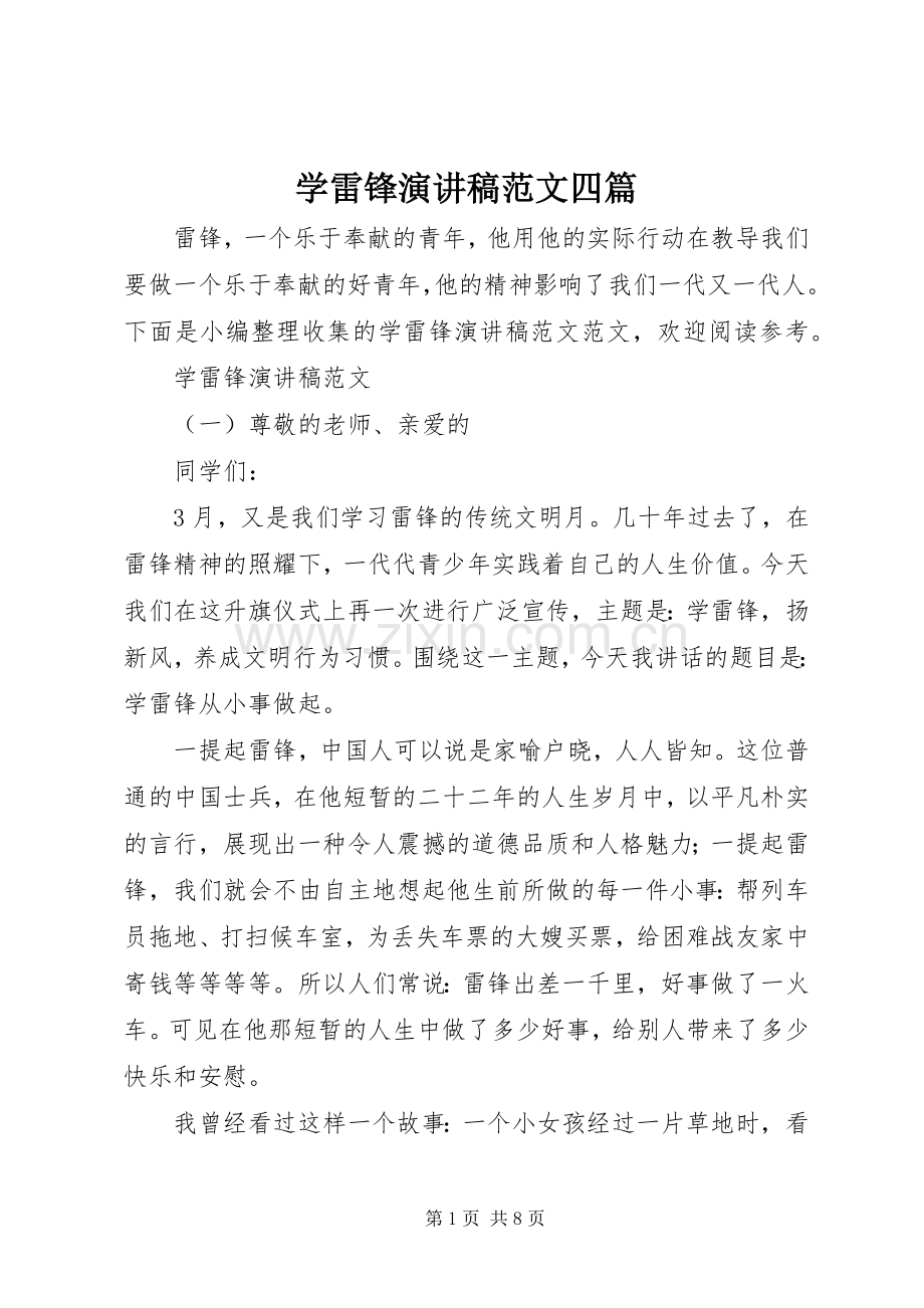 学雷锋演讲稿四篇.docx_第1页