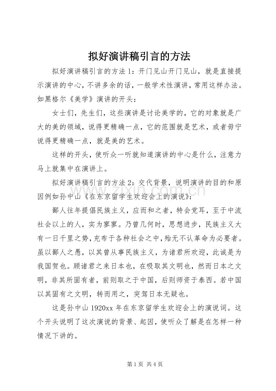拟好演讲稿范文引言的方法.docx_第1页
