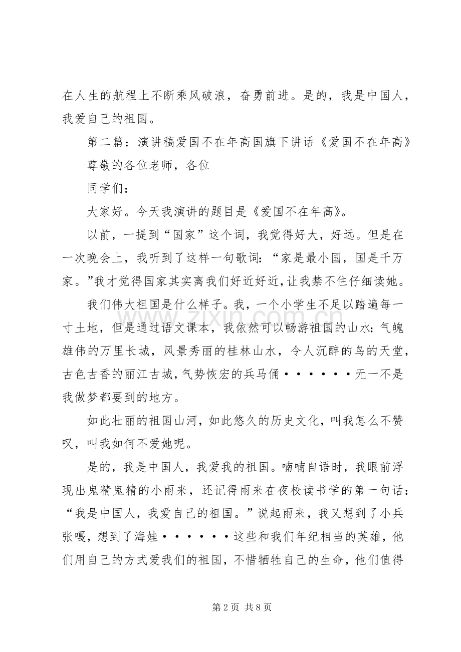 演讲稿范文爱国不在年高.docx_第2页