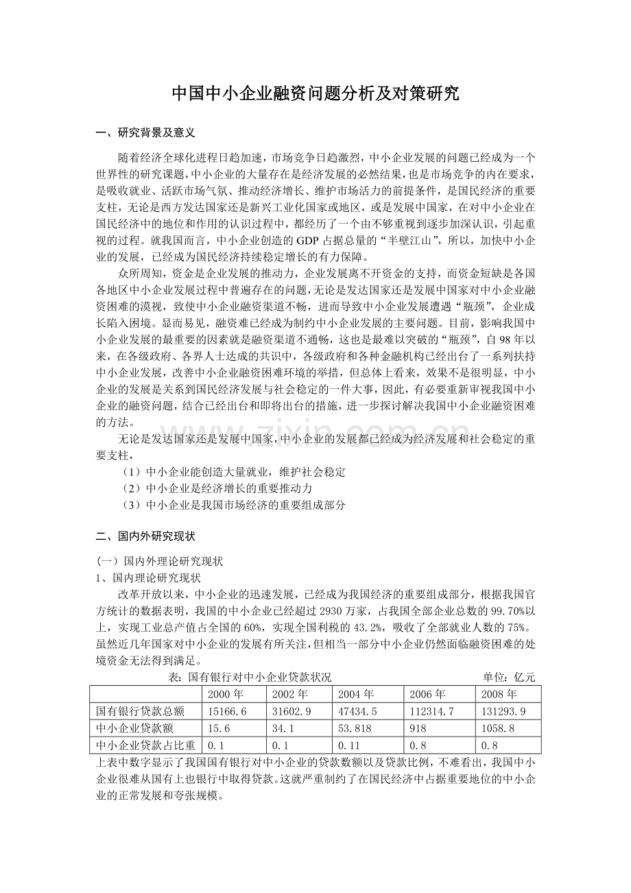 我国中小企业融资问题分析与对策研究.docx_第2页
