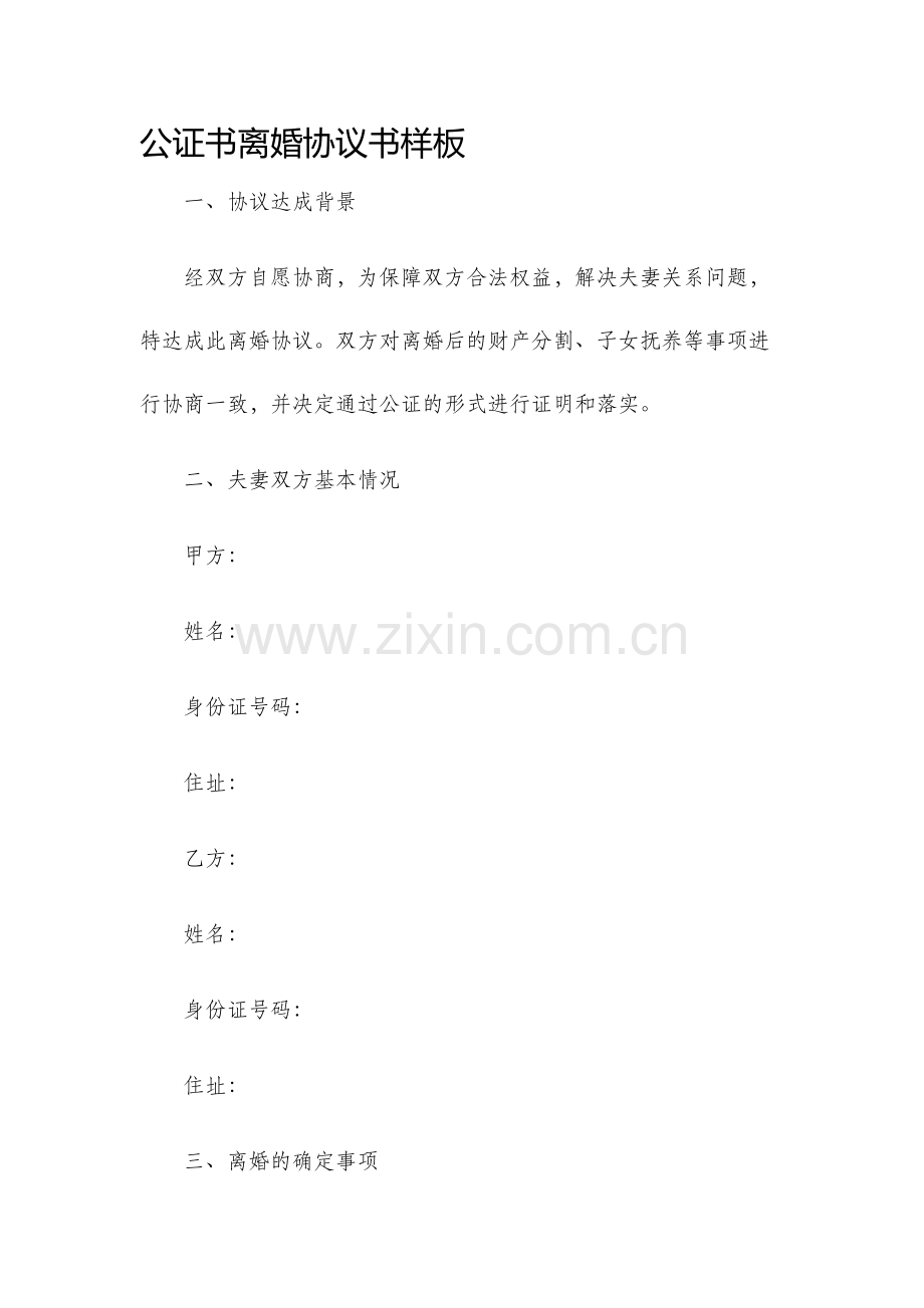 公证书离婚协议书样板.docx_第1页