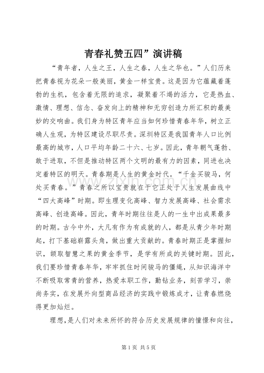 青春礼赞五四”讲演范文.docx_第1页