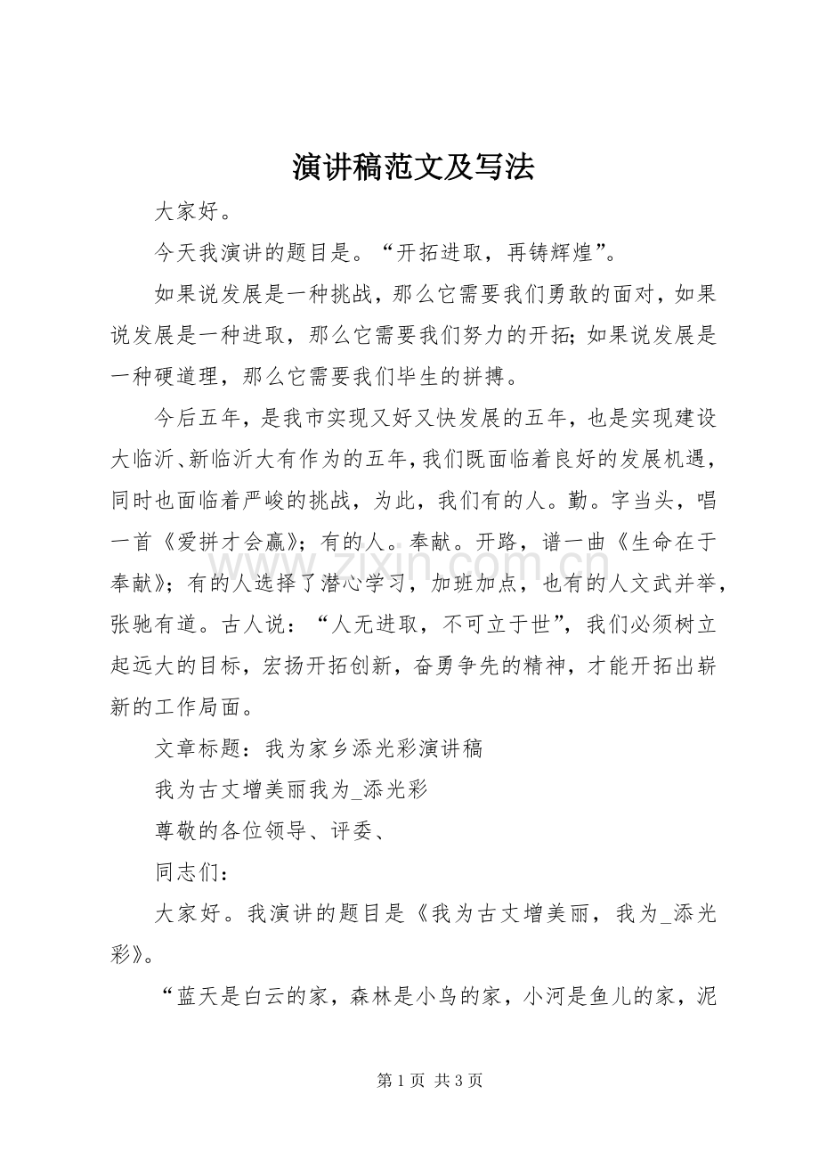 演讲稿及写法.docx_第1页