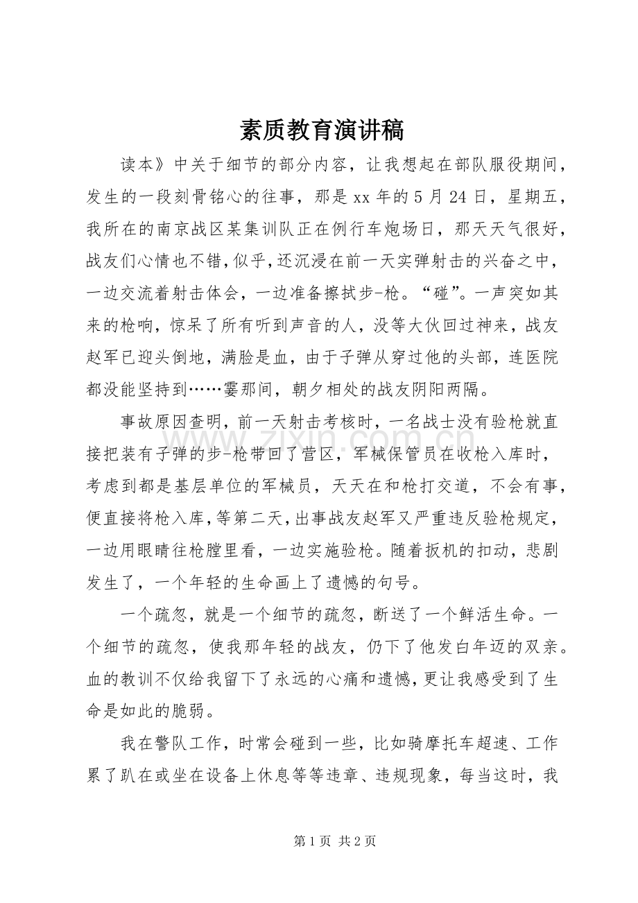 素质教育演讲.docx_第1页