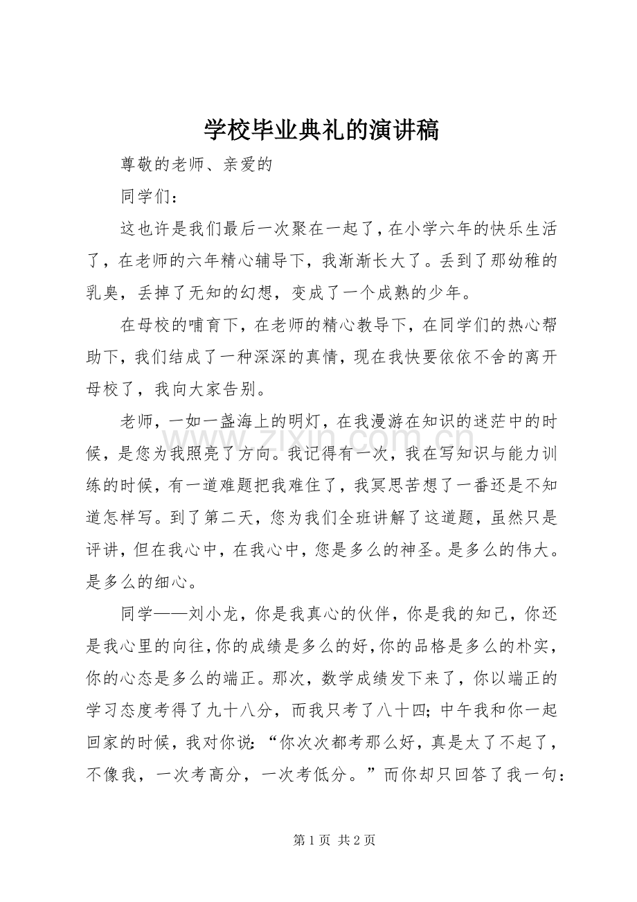 学校毕业典礼的演讲稿范文.docx_第1页