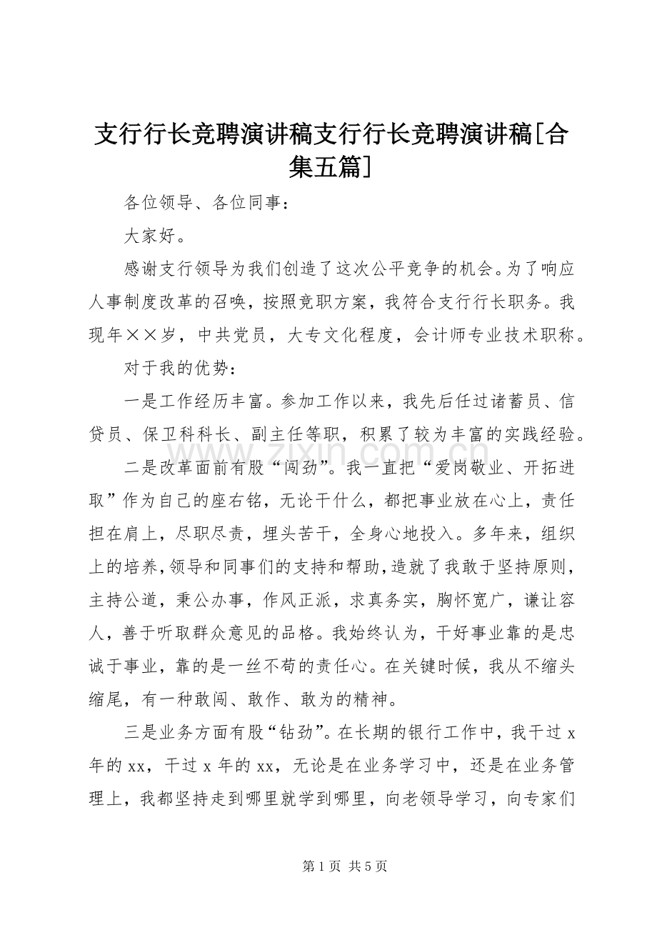 支行行长竞聘演讲致辞支行行长竞聘演讲致辞[合集五篇].docx_第1页