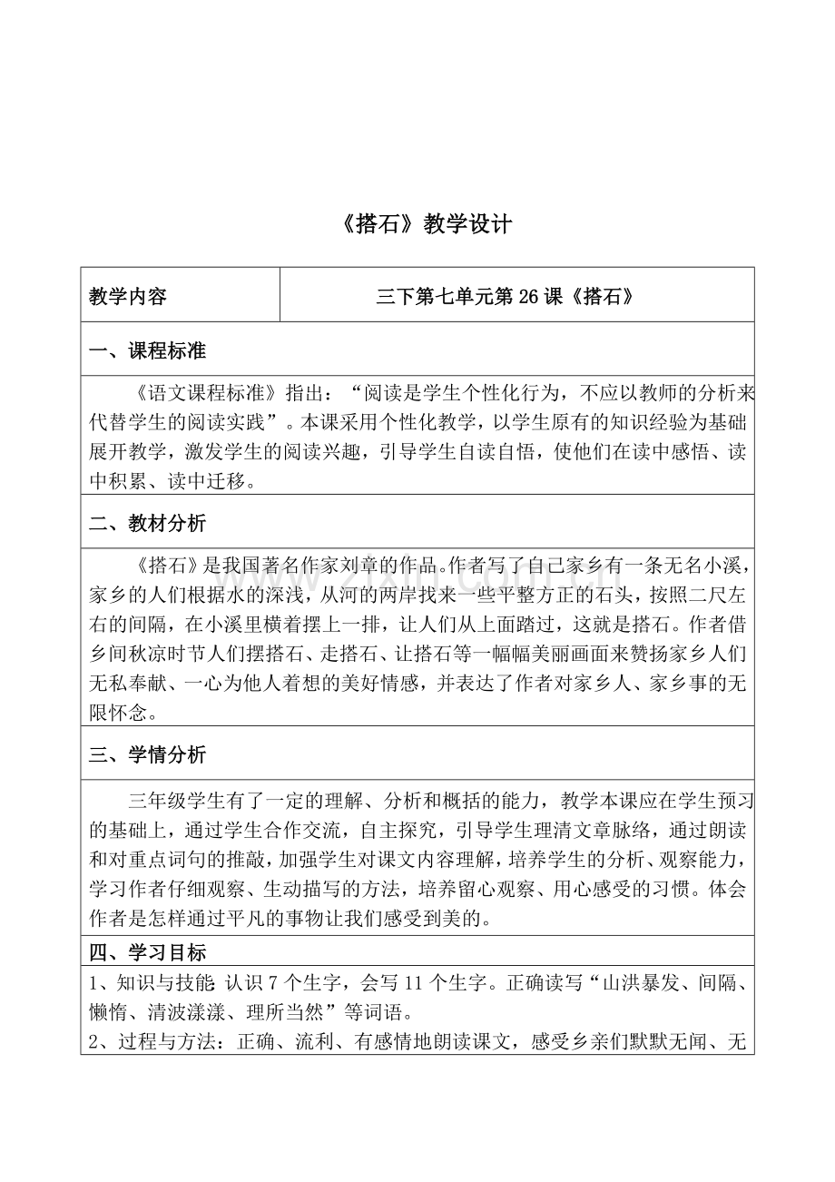《搭石》教学设计 (4).doc_第1页