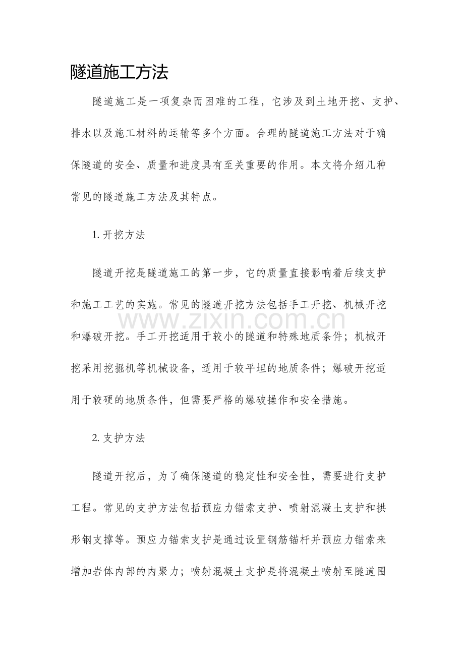 隧道施工方法.docx_第1页