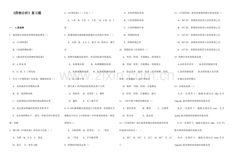 2024年药物分析题库.doc_第1页