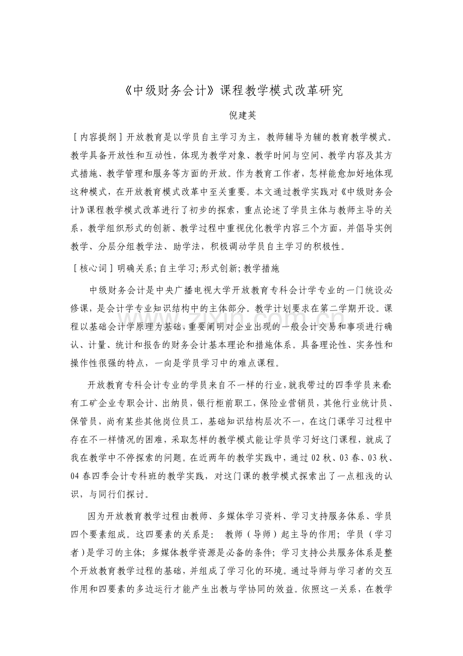 2024年中级财务会计课程教学模式改革研究.doc_第1页